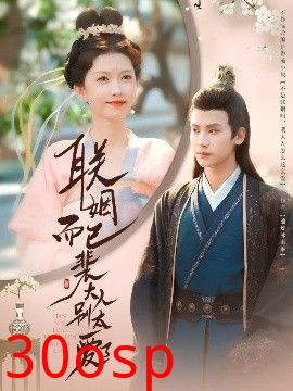 联姻而已裴大人别太爱了