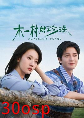 木一林的珍珠