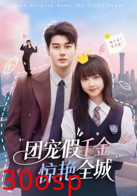 团宠假千金惊艳全城