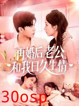 再婚后，老公和我日久生情