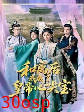 和离后我成了皇帝心尖宝