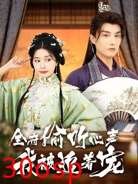 全府偷听心声我被追着宠