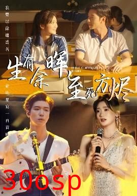 生有余晖，至死方烬