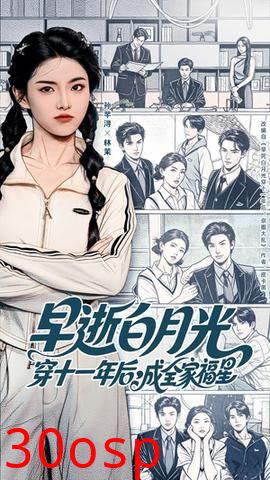 早逝白月光穿十一年后成全家福星