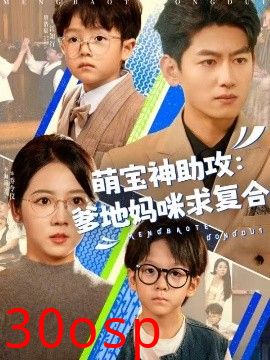 萌宝神助攻：爹地妈咪求复合