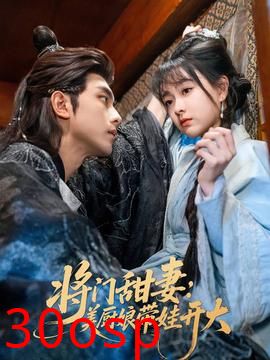 将门甜妻美厨娘带娃开大