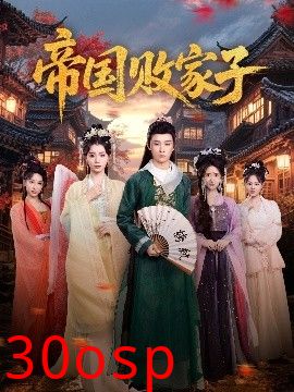 帝国败家子