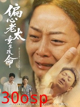 偏心老太重生改命