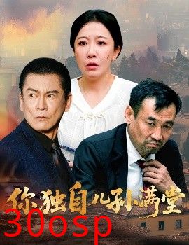 你独自儿孙满堂