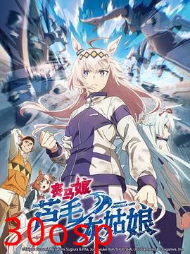 赛马娘芦毛灰姑娘