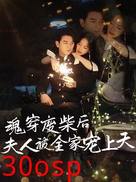 魂穿废材后夫人被全家宠上天