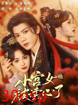 小宫女被读心了