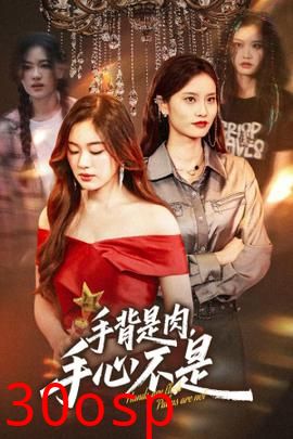 手背是肉手心不是