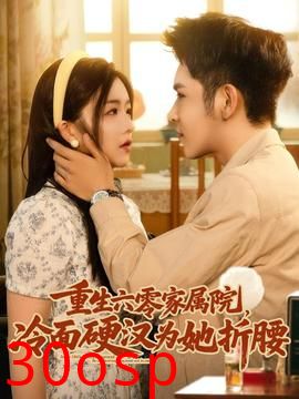 重生六零家属院冷面硬汉为她折腰