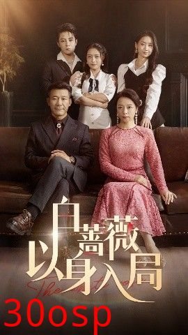 白蔷薇以身入局