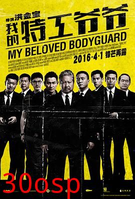 我的特工爷爷粤语