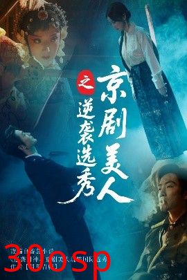 京剧美人之逆袭选秀