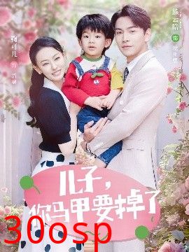 儿子，你马甲要掉了