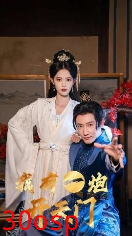 我有一炮开天门