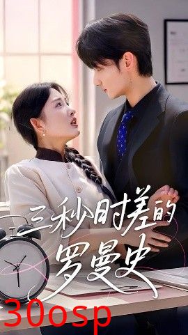 三秒时差的罗曼史