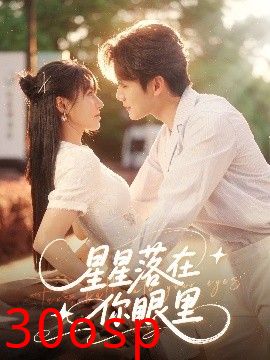 星星落在你眼里