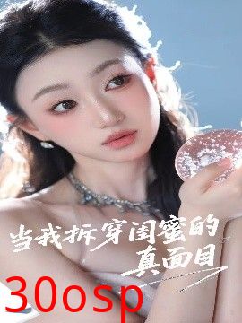 当我拆穿闺蜜的真面目