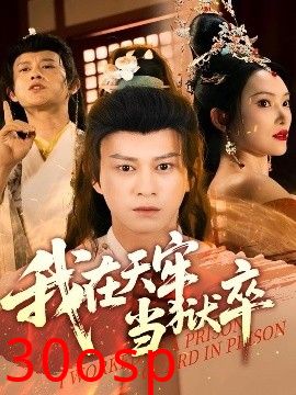 我在天牢当狱卒