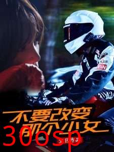 不要改变那个少女