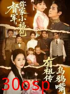 督军，你家小福包有祖传乌鸦嘴