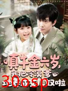 真千金六岁，我把冷漠爹地养成女儿奴啦