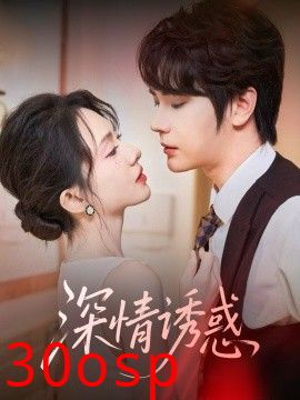 深情诱惑