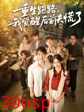 重生跑路，我觉醒后前夫慌了