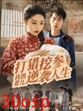 打猎挖参我携妻儿逆袭人生