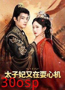 太子妃又在耍心机