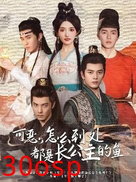 可恶，怎么到处都是长公主的鱼