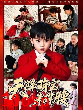 天降萌宝来撑腰