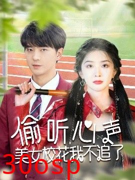 偷听心声美女校花我不追了