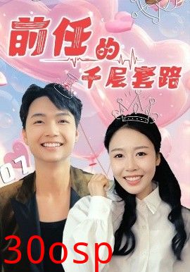 前任的千层套路