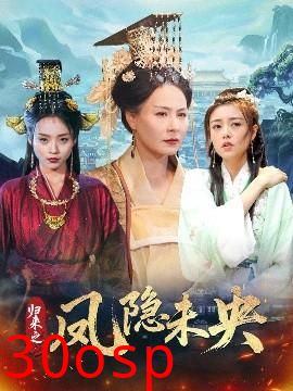 归来之凤隐未央