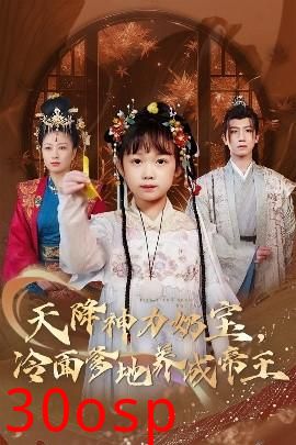 天降神力奶宝冷面爹地养成帝王