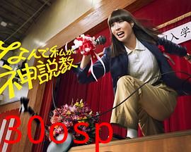 为什么是我来神说教