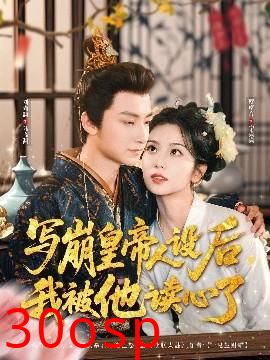 写崩皇帝人设后，我被他读心了