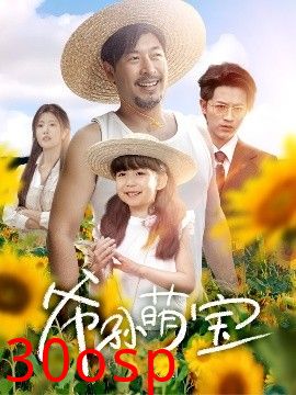 爷孙萌宝＆爷孙致富手册