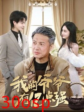 我的爷爷有亿点强