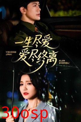 一生尽爱爱尽终离