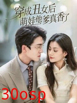 穿成丑女后萌娃他爹真香了