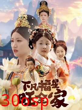 下凡福星旺全家