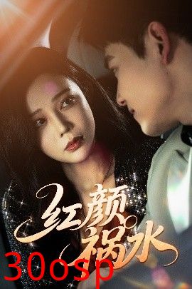 红颜祸水短剧