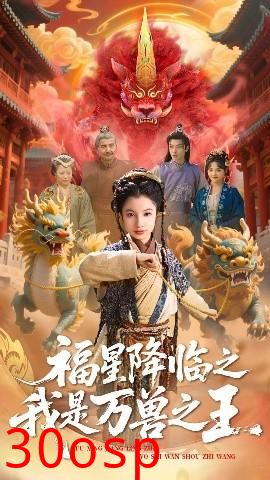 福星降临之我是万兽之王