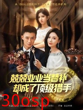 兢兢业业当替补却成了顶级猎手